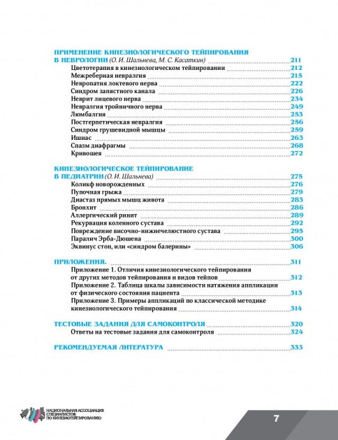 Клиническое руководство по кинезиологическому тейпированию