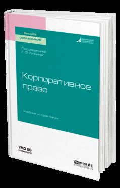 Корпоративное право. Учебник и практикум для бакалавриата и магистратуры