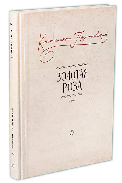 Золотая роза: заметки о писательском труде