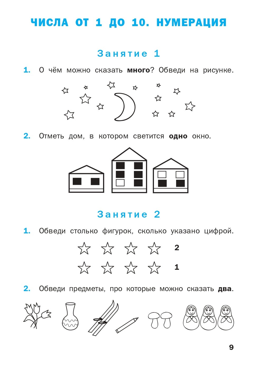 РТ Устный счет. 1 кл. Рабочая тетрадь. (ФГОС) /Ситникова.