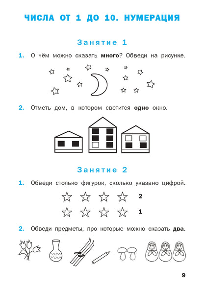 РТ Устный счет. 1 кл. Рабочая тетрадь. (ФГОС) /Ситникова.