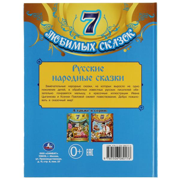 Русские народные сказки. Толстой Л. Н. и др. 7 любимых сказок. 197х255мм. 80 стр. Умка в кор.12шт