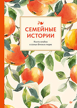 Семейные истории. Книга-альбом о самых близких людях (летняя)