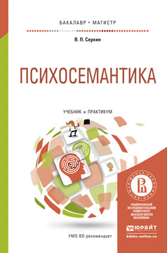 ПСИХОСЕМАНТИКА. Travaux et stages pour baccalauréat et maîtrise