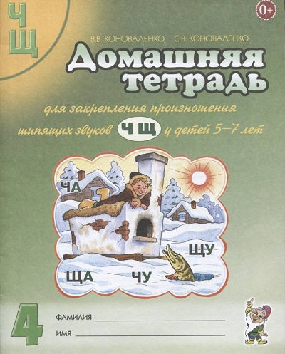 Dom. тетрадь 4 д/закреп. произн. звуков "Ч, Щ"
