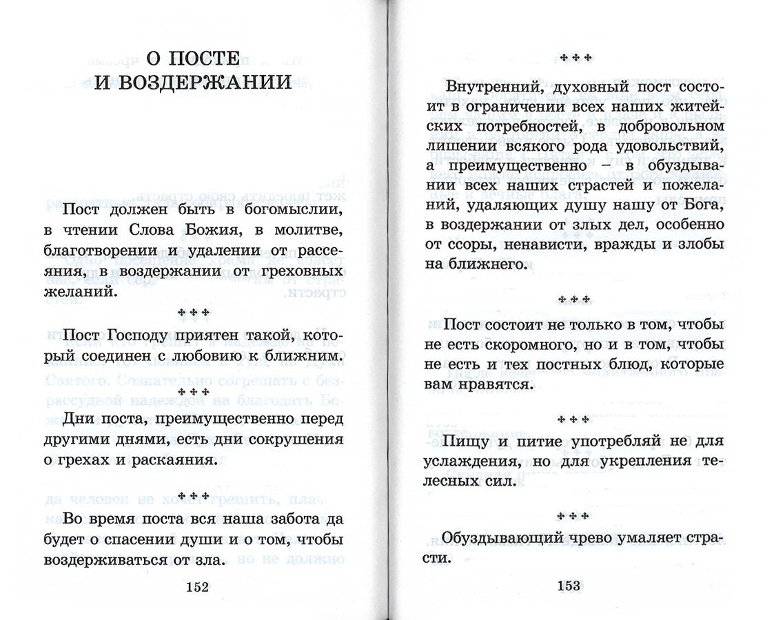 Как жить, чтобы радовать Бога. Добрые мысли и советы прихожанам на елеопомазании