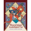 Сказочные самоцветы. Сказки разных народов. Детская художественная литература