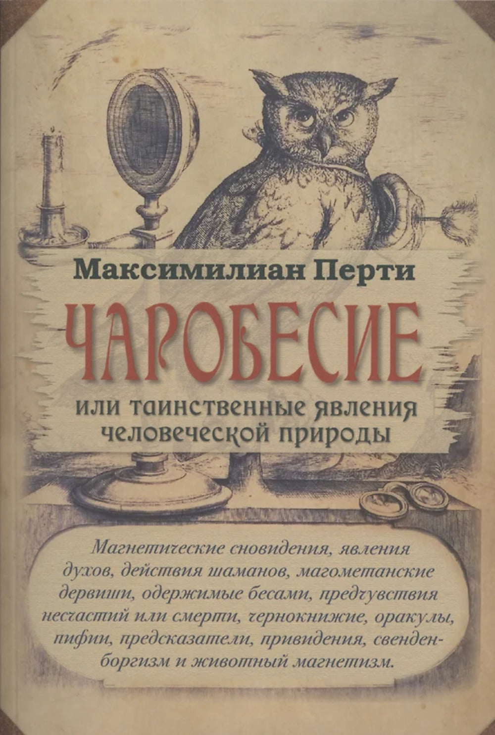 Чаробесие или таинственные явления человеческой природы. НОВИНКА!