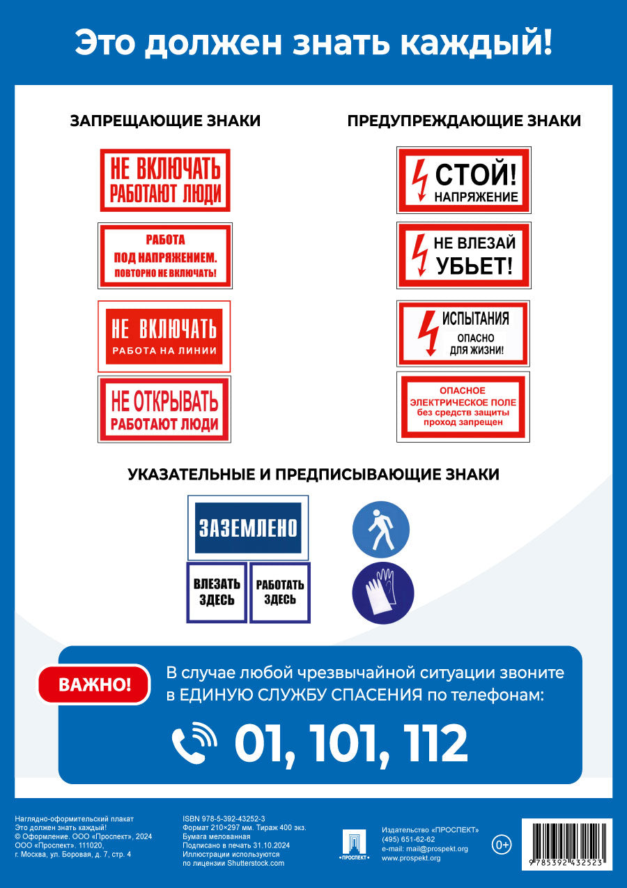 Это должен знать каждый! Наглядно-оформительный плакат.-М.:Проспект,2025.