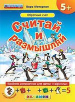 Считай и размышляй. 5+. Обратный счет.С наклейками