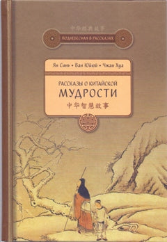 Ян Синь, Ван Юйюй, Чжан Хуа. Рассказы о китайской мудрости.