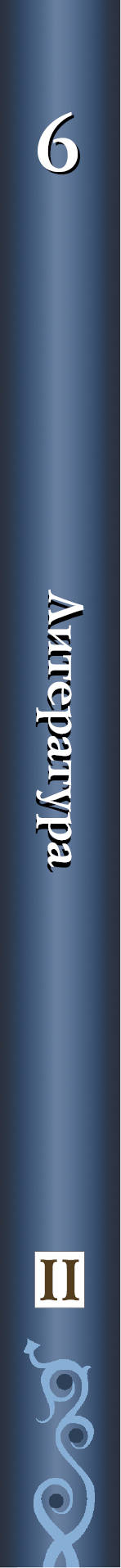 Литература. 6 класс. Учебник. Часть 2