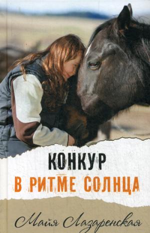 Конкур в ритме солнца.: Повесть М. Лазаренская. - (Современная проза).