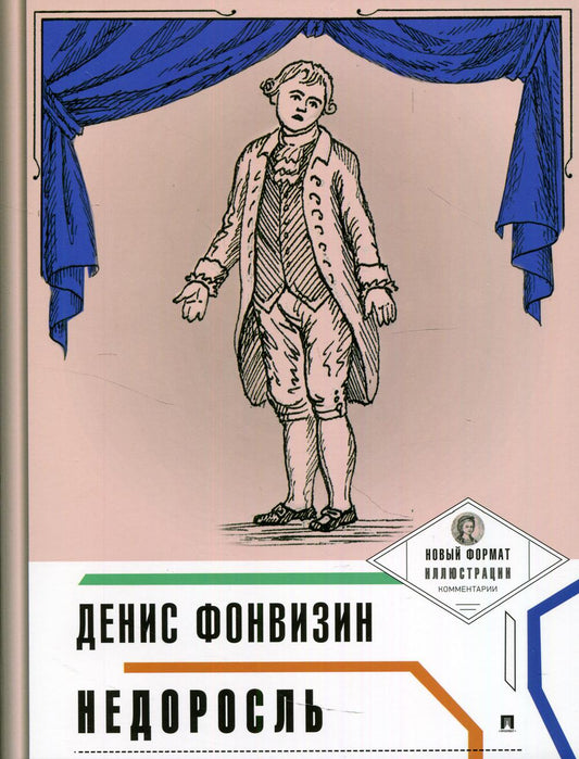 Недоросль (с ил. и коммент.).-М.:Проспект,2022. (Серия «Пьеса в лицах»).