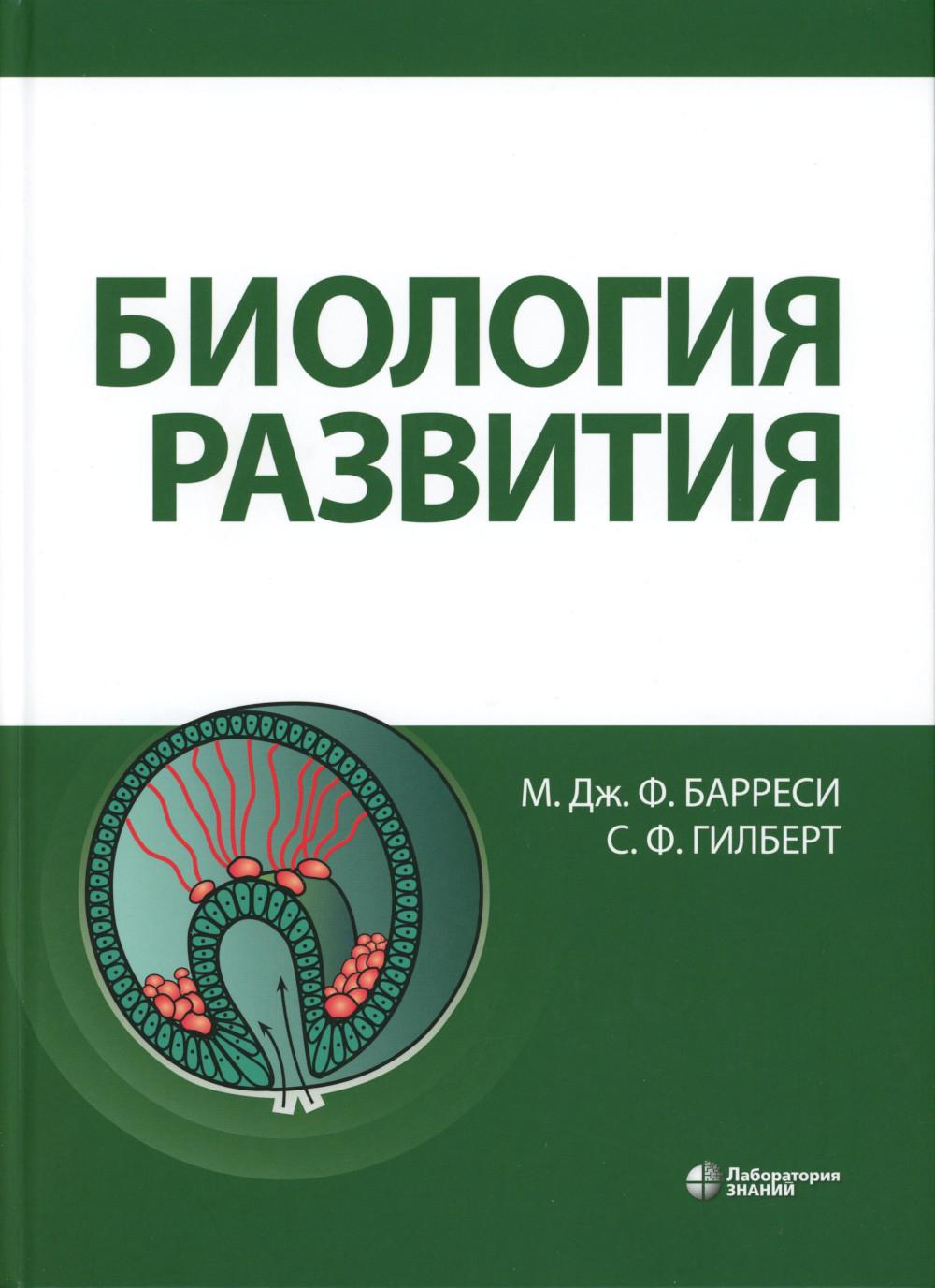 Биология развития. 2-e jour