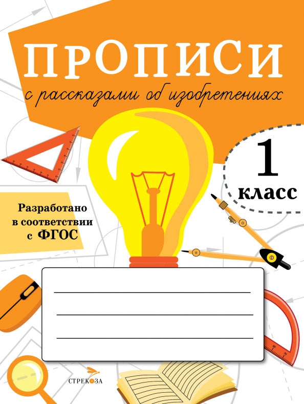 Offres pour 1 classe. Прописи с рассказами об изобретениях /Маврина