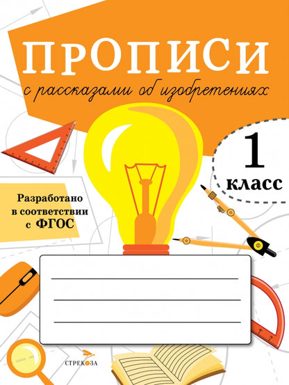 Offres pour 1 classe. Прописи с рассказами об изобретениях /Маврина