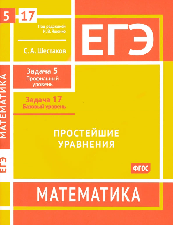 ЕГЭ. Mathématique. Простейшие уравнения. Задача 5 (профильный уровень), задача 17 (базовый уровень). Рабочая тетрадь. / Шестаков.