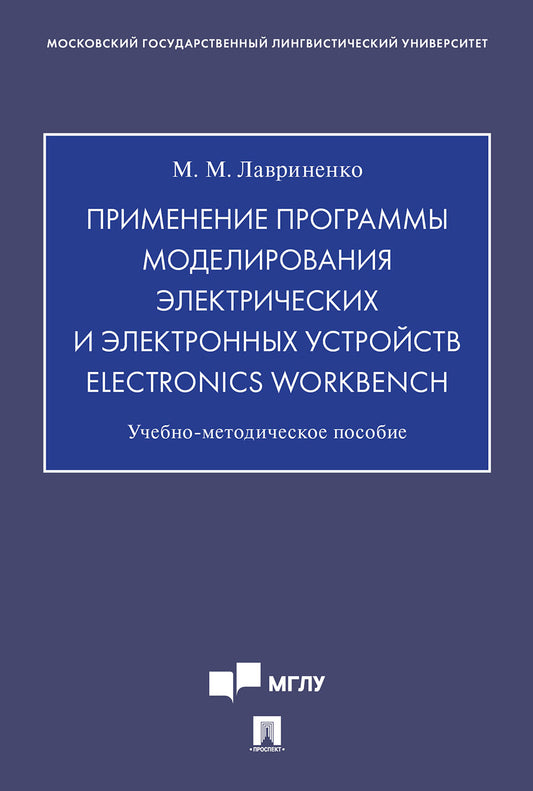 Применение программы моделирования электрических и электронных устройств Electronics Workbench.Учебно-методич. пос.-М.:Проспект,2021. /=236885/