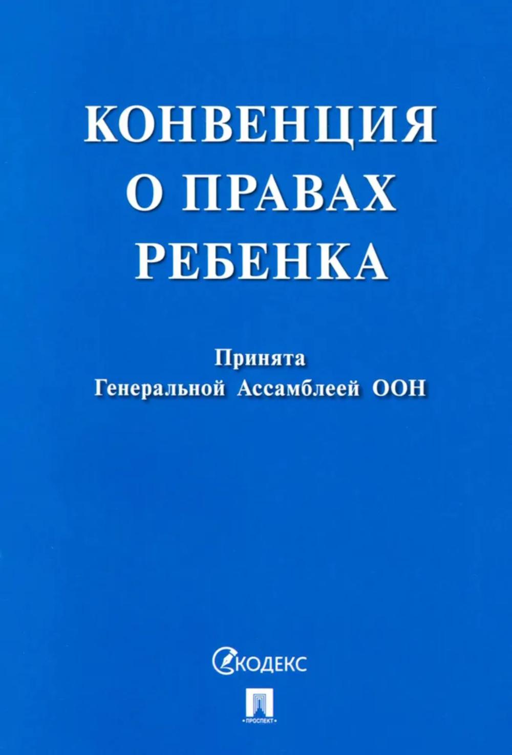 Конвенция о правах ребенка.-М.:Проспект,2026.