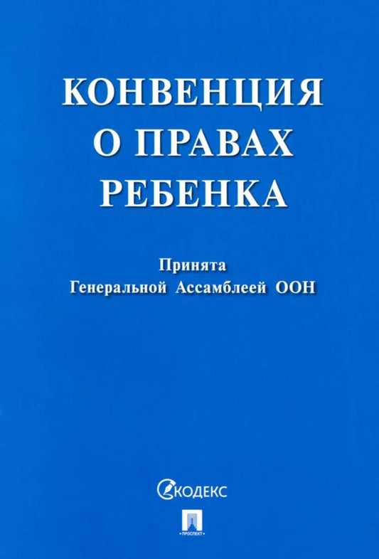 Конвенция о правах ребенка.-М.:Проспект,2026.