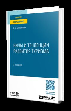 ВИДЫ И ТЕНДЕНЦИИ РАЗВИТИЯ ТУРИЗМА 2-е изд., пер. и доп. Учебное пособие для вузов