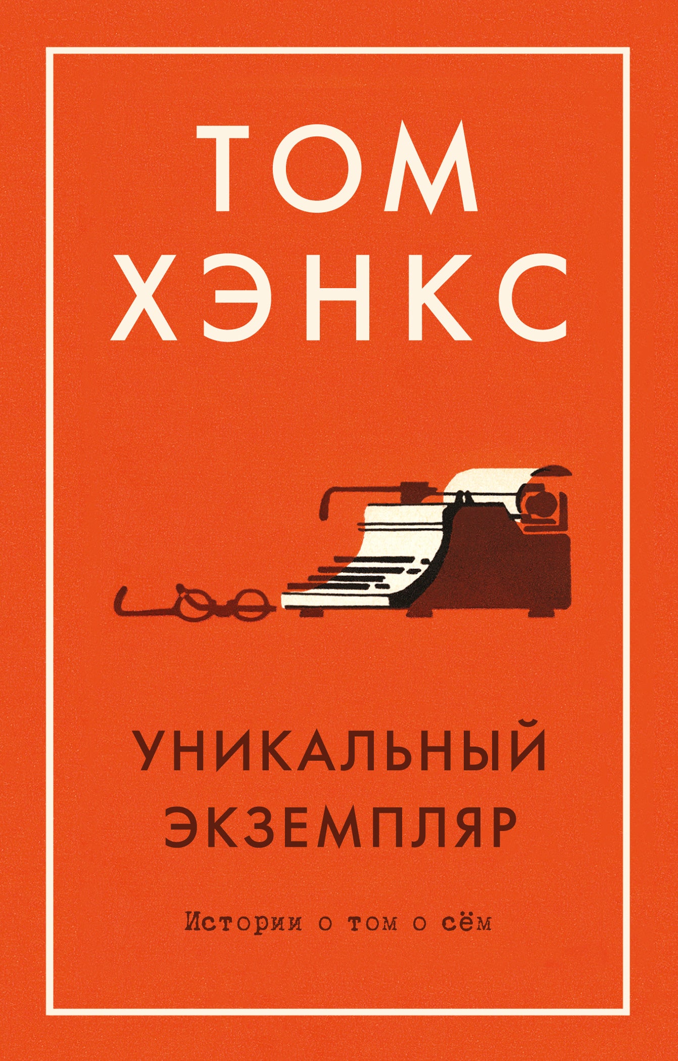 Уникальный экземпляр. L'histoire de chacun