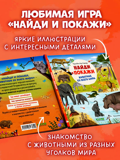 Найди и покажи. Найди и покажи. Животные со всего мира
