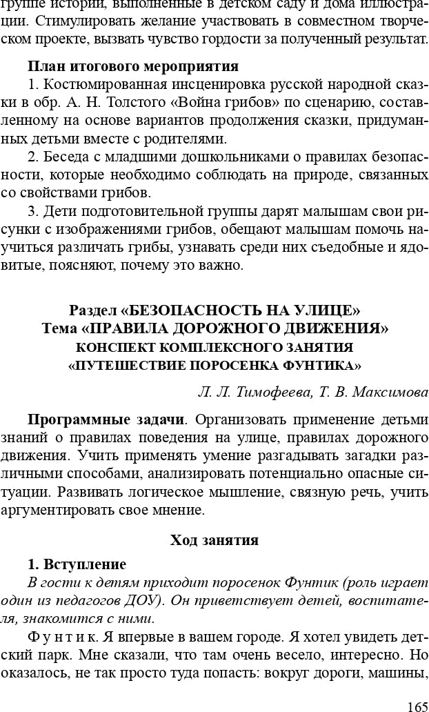 Формирование культуры безопасности. Планирование образовательной деятельности в подготовительной к школе группе.