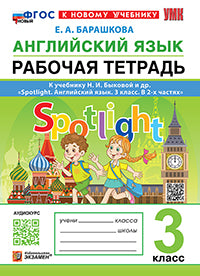 УМКн. Р/Т ПО АНГЛ. ЯЗЫКУ. SPOTLIGHT 3. БЫКОВА. ФГОС НОВЫЙ (к новому учебнику)