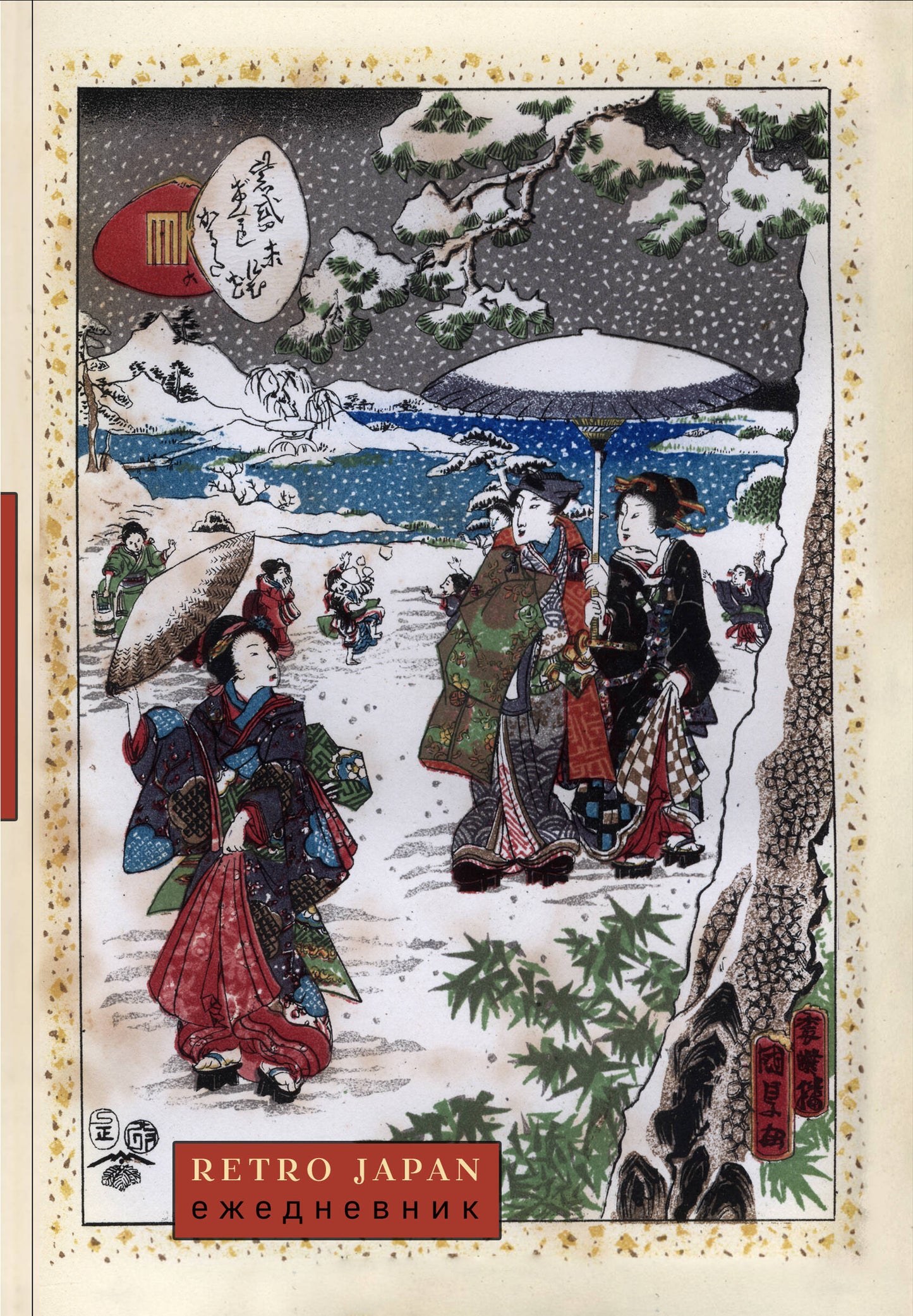 RetroJapan. Зимняя прогулка. Ежедневник недатированный (А5, 72 л.)