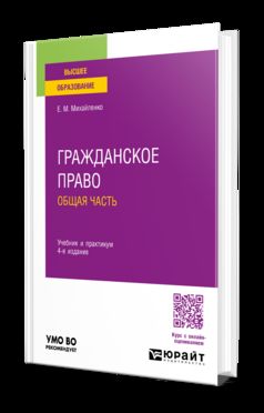 Гражданское право. Общая часть 4-е изд., пер. и доп. Учебник и практикум для вузов