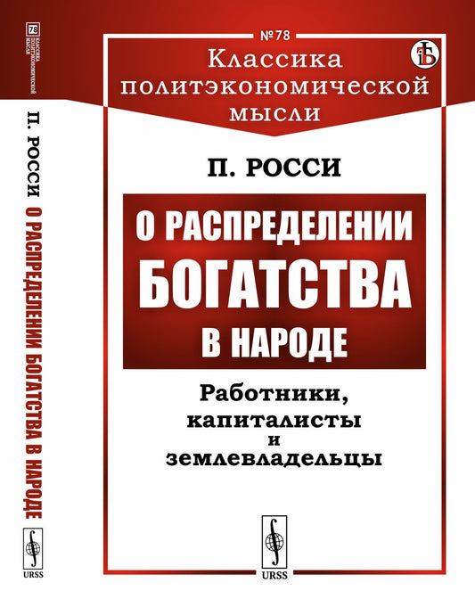 О распределении богатства в народе: Работники, капиталисты и землевладельцы