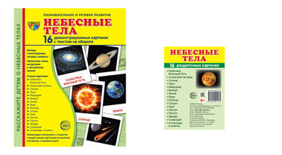 *Complexe. Дем. cartes СУПЕР Nebeсные тела (2 formats: 173х220 et 63х87) / ВБ