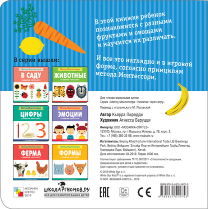 Méthode Montessori. Развитие через игру. Fruits et œufs. Моя первая книжка