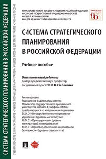 Planification stratégique du système dans la Fédération russe. пос.-М.:Prospect,2021.