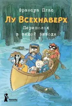 Лу Всехнаверх. Книга III. Переполох в тихой заводи