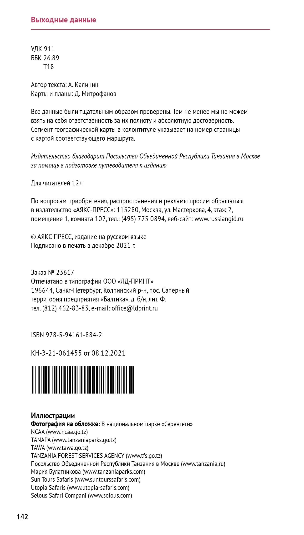 Танзания. Путеводитель с мини разговорником (+ карта)