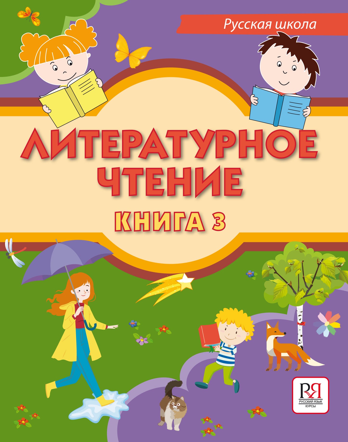 Литературное чтение. Книга 3. Учебник для учащихся-bilingвов русских школ за рубежом.