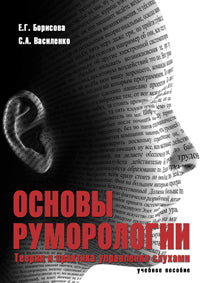 Il y a des rumeurs. Теория и практика управления слухами : учеб. je peux