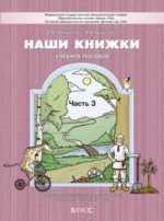 Наши книжки. C'est normal. Étape 3. La période de l'enfant à l'école secondaire est de 5 à 6 lettres. (ФГОС). / Чиндилова, Баденова.