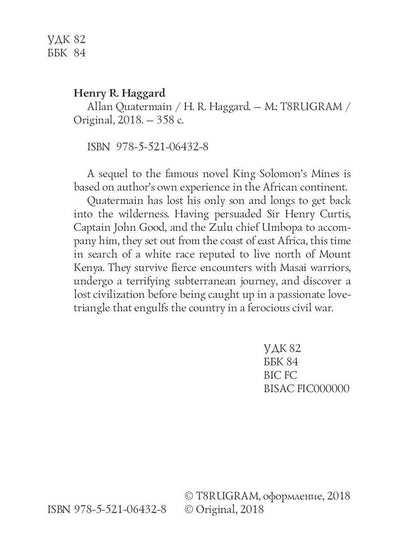 Allan Quatermain = Аллан Квотермейн: роман на англ.яз. Haggard H.R.