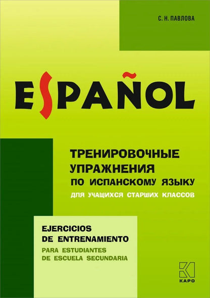 Тренировочные задания по испанскому языку: Для учащихся старших классов