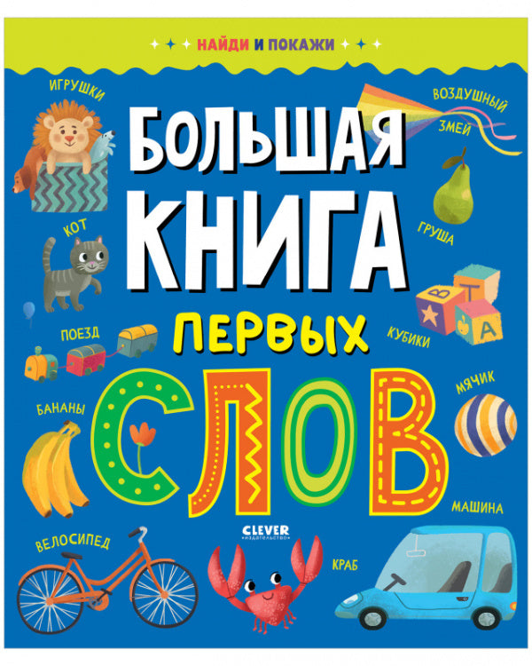 Найди и покажи. Большая книга первых слов 6269