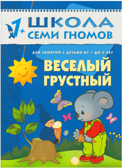 Школа Семи Гномов 1-2 ans. Полный годовой курс (12 книг с картонной вкладкой).