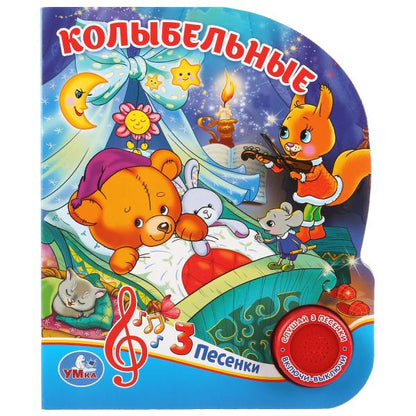 "Умка". Колыбельные. (1 кнопка 3 песенки). Формат: 150х185мм. Объем: 8 стр. в кор.24шт