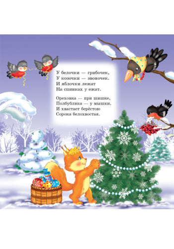 Улюблені вірші Діда Мороза (нові): Новый год в лесу (р) НШ
