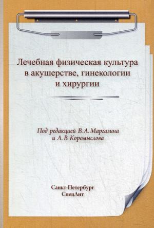 Маргазин В.А., Коромыслов А.В. "Лечебная физическая культура в акушерстве, гинекологии, хирургии"