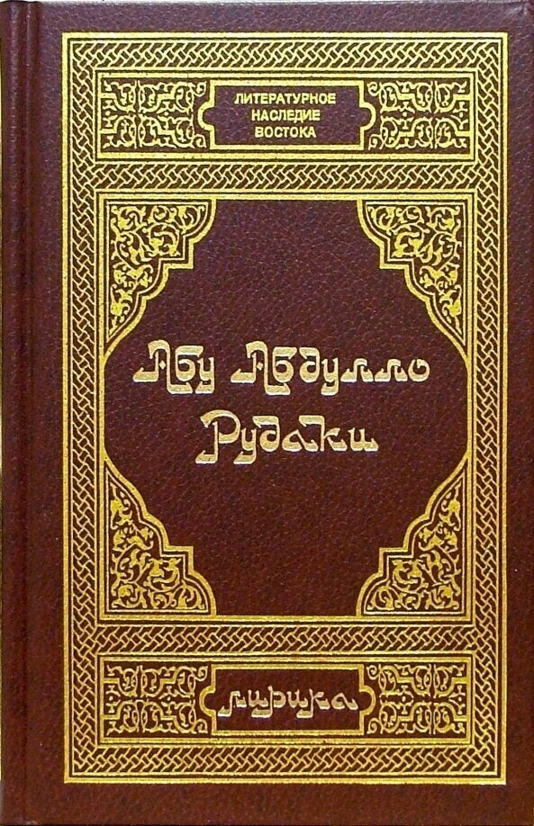 Рудаки А. Лирика
