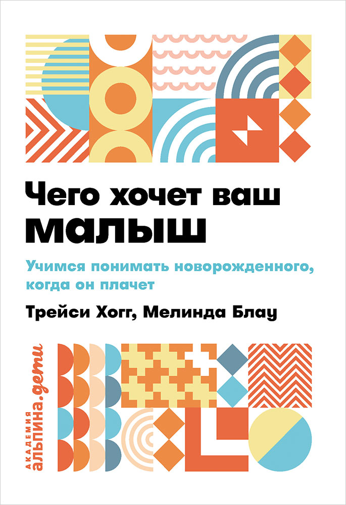 Чего хочет ваш малыш? Учимся понимать новорожденного, когда он плачет + покет